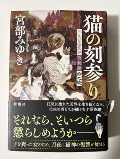 2026年最新】宮部みゆき 三島屋 猫の人気アイテム - メルカリ