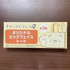 すみっコぐらし　ボス　オリジナルビッグフェイストート　ねこ
