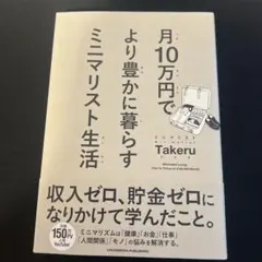 美品！！月10万円でより豊かに暮らす ミニマリスト生活