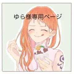 ゆら様専用ページ