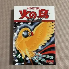 火の鳥 4巻 鳳凰編 手塚治虫 朝日新聞出版