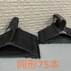 クリーニングハンガー 同形75本　まとめ売り