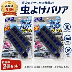 フマキラー 虫よけバリア クルマ用 2個入×2セット　即日発送可