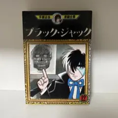 2026年最新】ブラックジャック 初版 1巻の人気アイテム - メルカリ