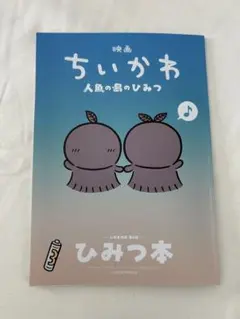 映画ちいかわ 人魚の島のひみつ 入場者特典 第5弾 ひみつ本