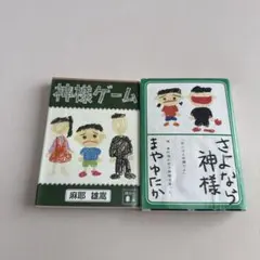 麻耶雄嵩 文庫本 2冊セット 神様ゲーム さよなら神様