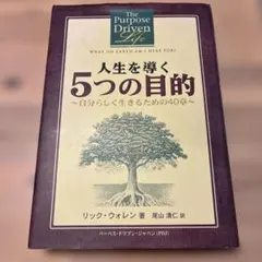2026年最新】人生を導く5つの目的の人気アイテム - メルカリ