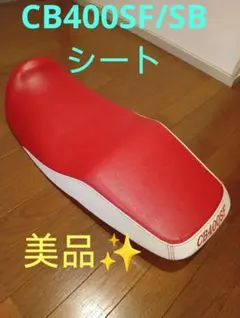 2025年最新】シート cb400sfの人気アイテム - メルカリ