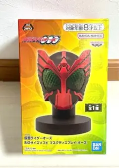 仮面ライダーオーズ BIGサイズソフビ マスクディスプレイ オーズ ルームライト