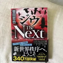 ジウ The Next