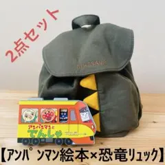 【お出かけセット】アンパンマン しかけ絵本 ＆ 恐竜ベビーリュック 2点セット