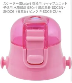 スケーター 水筒 交換用 キャップユニット SDC6N SKDC6用