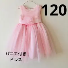 パニエ付き　フォーマルドレス　120 ピンク　発表会など　プリンセス　送料込