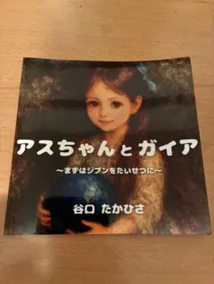 アスちゃんとガイア ～まずはジブンをたいせつに～ 谷口たかひさ