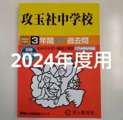 セール27日迄）攻玉社中学校2024年度用3年間スーパー過去問