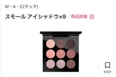 M・A・C スモール アイシャドウ×9 ダスティー ローズ タイムズ ニュー