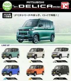 全６種フルコンプセット【1/64 三菱 デリカミニ】DELICA MINIガチャのサムネイル