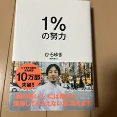 1%の努力
