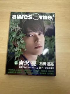 awesome! 吉沢亮