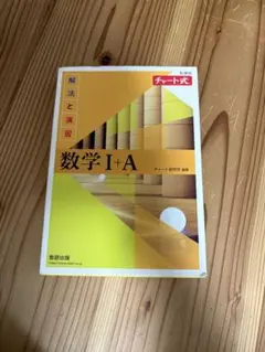 数学 I+A チャート式 参考書