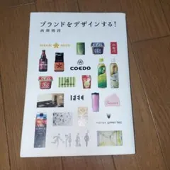 ブランドをデザインする!