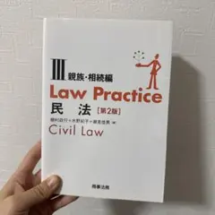 Law Practice 民法Ⅲ 親族・相続編〔第2版〕