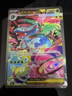 メガフシギバナex SAR MEGA 拡張パック メガブレイブ 087/063