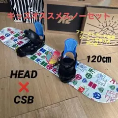 HEAD×CSB　キッズスノーボードセット　120cm　バイン付3点セット