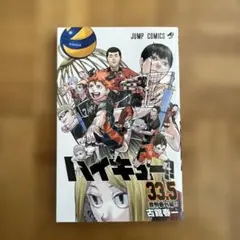 ハイキュー!! 33.5巻