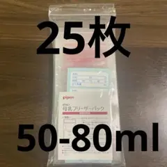 【新品未使用品】ピジョン　母乳フリーザーパック50-80ml《25枚》