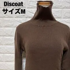 Discoat ダークブラウン タートルネックセーター M 秋冬【1360】