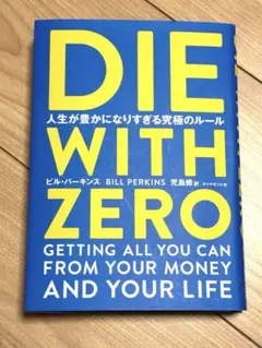 DIE WITH ZERO 人生が豊かになりすぎる究極のルール