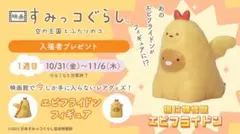 映画すみっコぐらし 空の王国とふたりのコ　エビフライドン