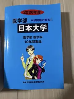 日本大学 2026年度 医学部 みすず学園 青本 裁断済み - メルカリ