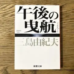 午後の曳航