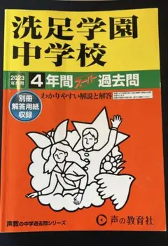 2025年最新】中学 過去問 洗足の人気アイテム - メルカリ