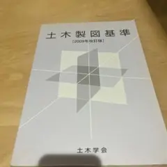 土木製図基準 2009年改訂版