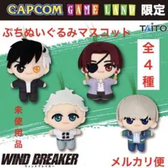 未使用品◾️ぷちぬいぐるみマスコット　全4種コンプリート◾️ウィンドブレーカー◾️限定