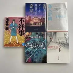 池井戸潤・東野圭吾 人気作品5冊セット