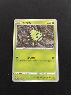 イトマル S10b Pokémon GO メタモン未剥がし ポケカ - メルカリ
