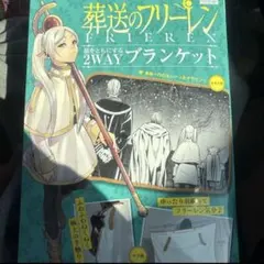 新品未開封】葬送のフリーレン 旅をともにする2WAY ブランケット