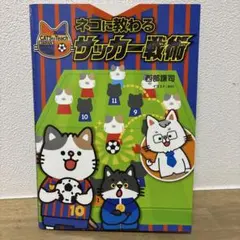 ネコに教わるサッカー戦術