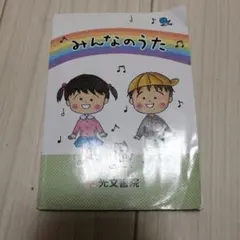 みんなのうた 光文書院 　音楽　小学校