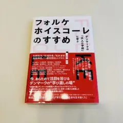 極美品♡フォルケホイスコーレのすすめ : デンマークの「大人の学校」に学ぶ