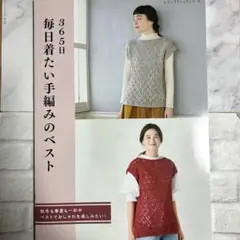 毎日着たい手編みのベスト