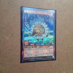 遊戯王RUSHDUEL　惑精のサタンカモミール　シク