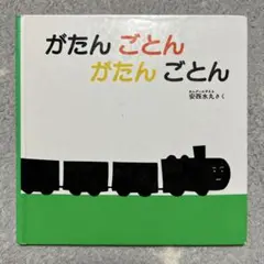 がたんごとんがたんごとん