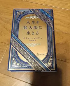 人生を最大限に生きる 早い者勝ちセール