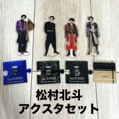 北斗アクスタ2点セット 2025年最新】松村北斗アクスタの人気アイテム - メルカリ
