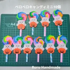 折り紙ハンドメイド　ペロペロキャンディ10個
